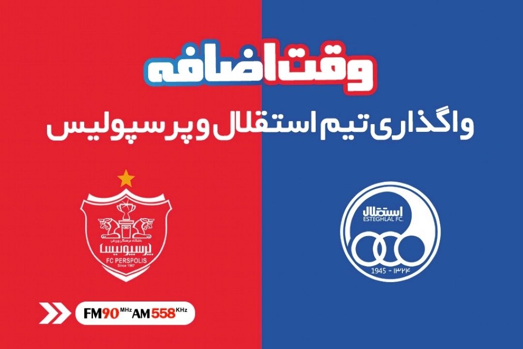 استقلال و پرسپولیس، سوء مدیریتی دیرینه دارند 