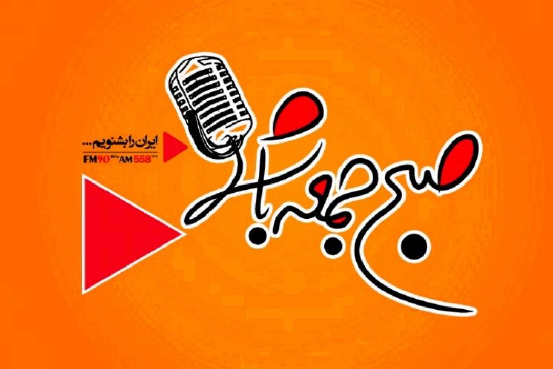 رضایت 70 درصدی شنوندگان از برنامه پرمخاطب «صبح جمعه با شما»