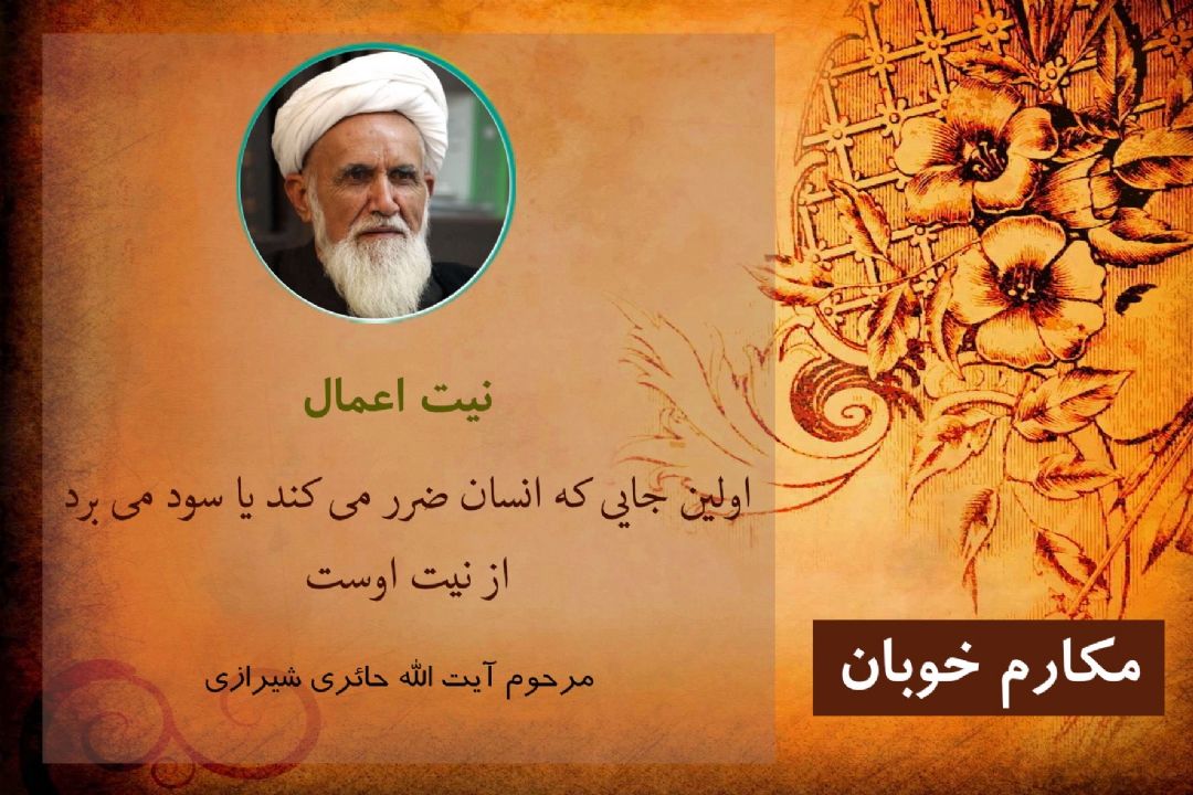 نیت اعمال