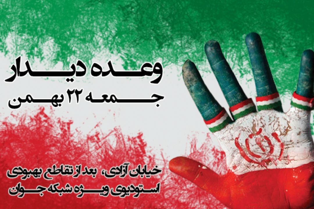 بیست و دوم بهمن ماه