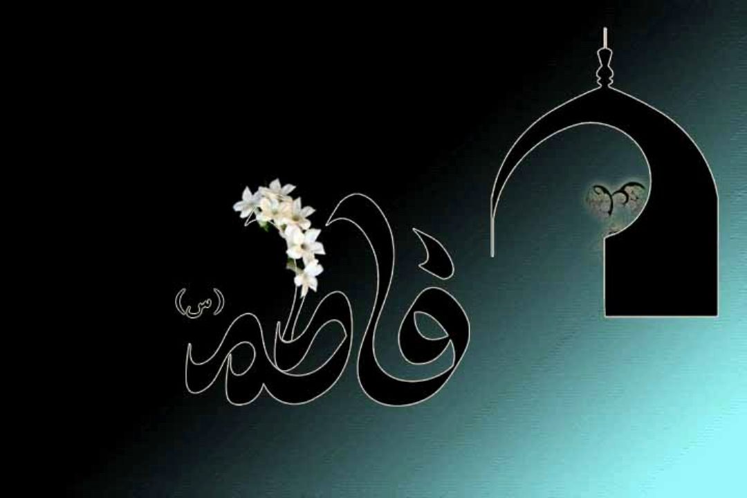 شهادت حضرت فاطمه زهرا (س) را تسلیت می گوییم . 