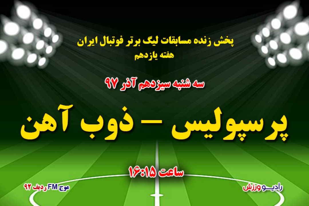 پخش زنده دیدار معوقه لیگ برتر فوتبال ار هفته یازدهم