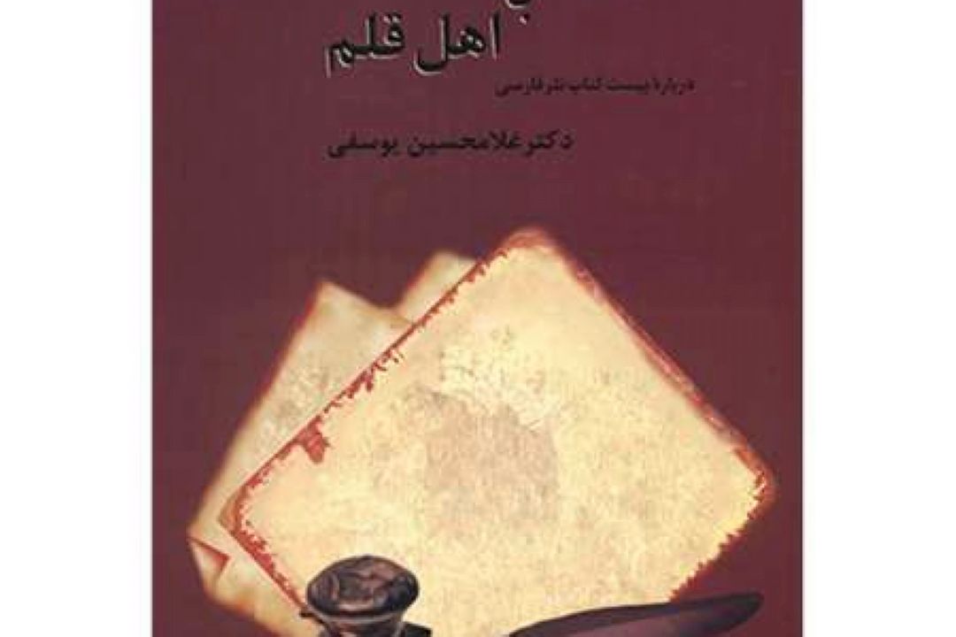 كیمیای كلمات بررسی می كند: كتاب دیداری با اهل قلم 