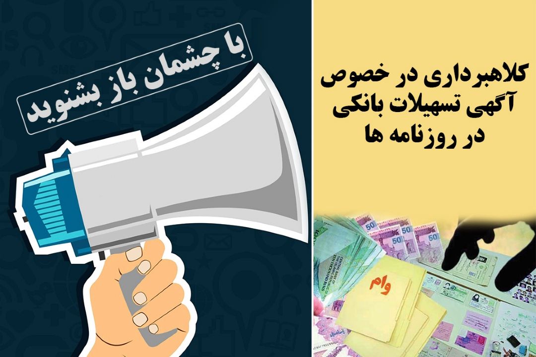 كلاهبرداری در خصوص آگهی تسهیلات بانكی در روزنامه ها