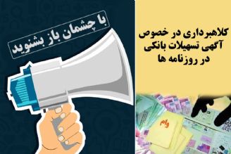 كلاهبرداری در خصوص آگهی تسهیلات بانكی در روزنامه ها