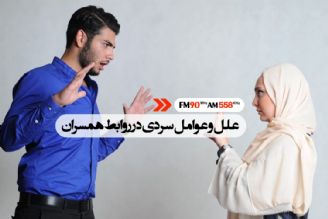 روزمرگی و عدم ابرازهیجانات سردی روابط را سبب می شود