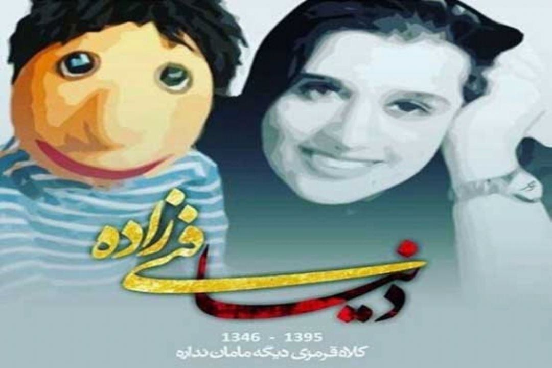 به یاد دنیا فنی زاده از طرف كاوشگر