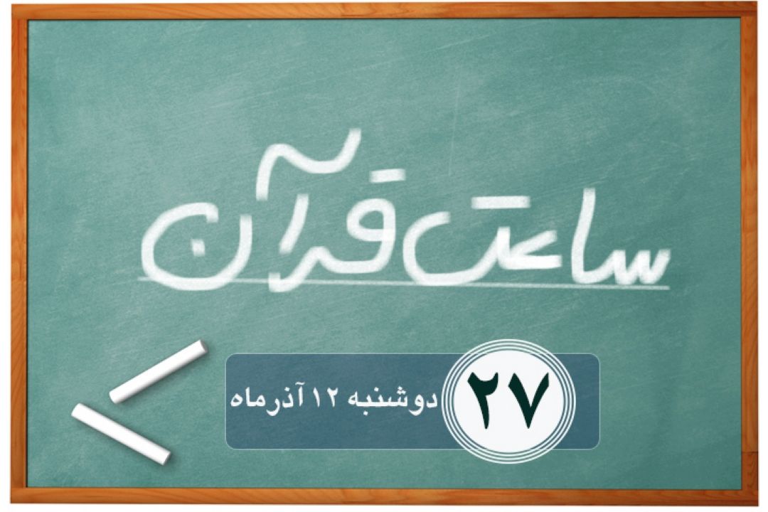 ساعت قرآن/ قسمت بیست و هفتم