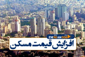 اصلی ترین دلیل گرانی مسكن، قیمت زمین است