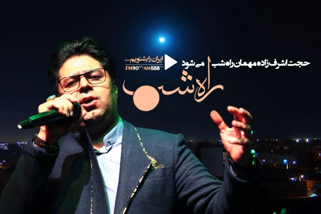 خواننده ماه و ماهی مهمان راه شب می شود