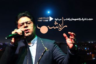 خواننده ماه و ماهی مهمان راه شب می شود