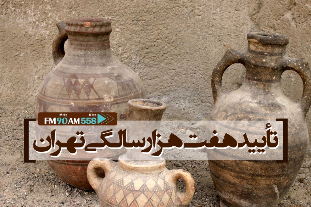 تایید هفت هزار سالگی تهران