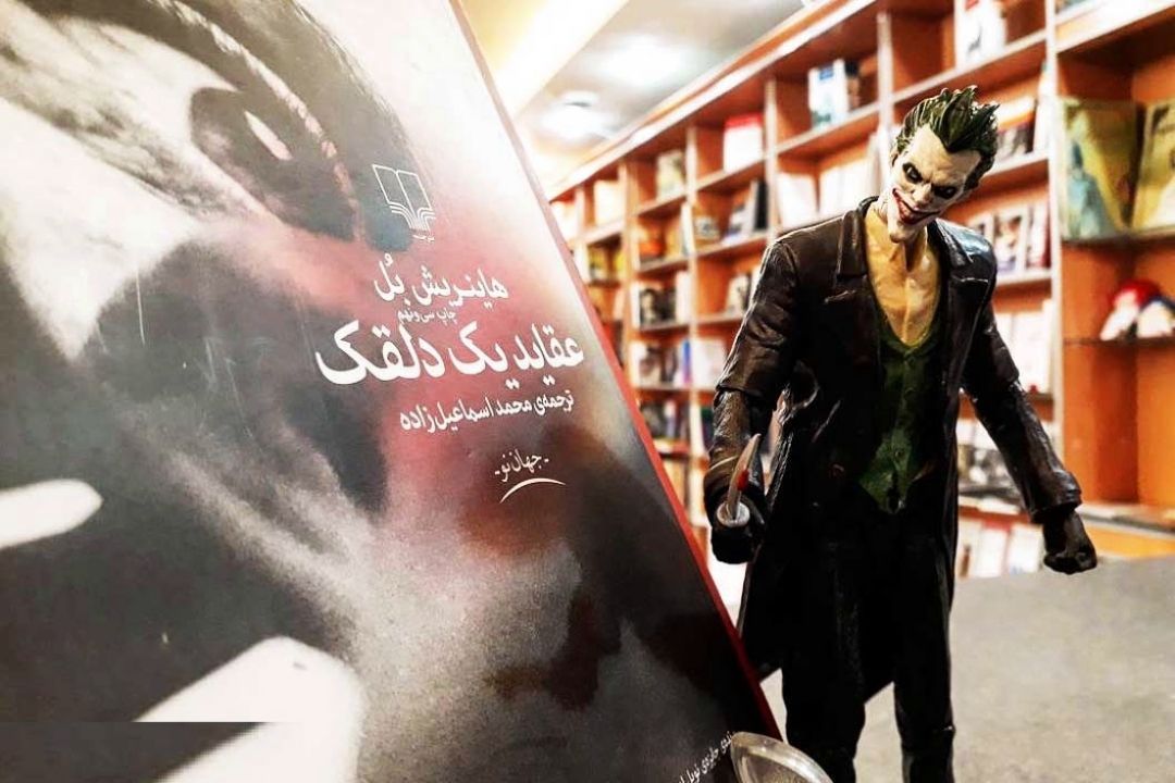 « عقاید یك دلقك  »