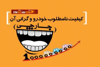 نقیضه ای بر ترانه امشب شب مهتابه 