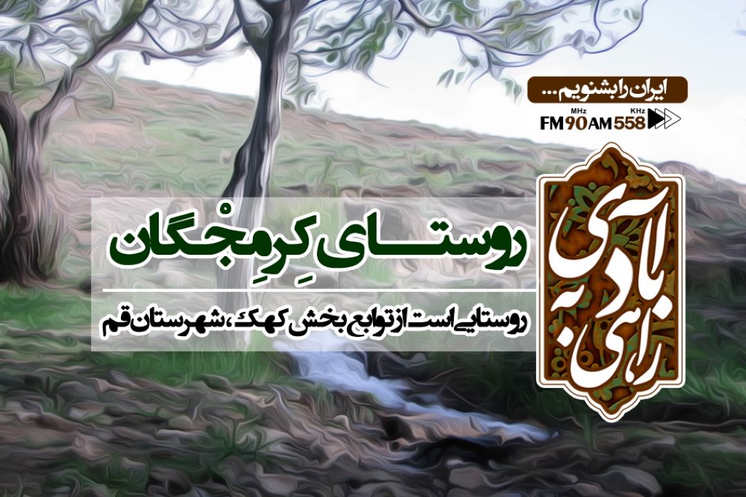 روستای كرمجگان مقصد سفر راهی به آبادی