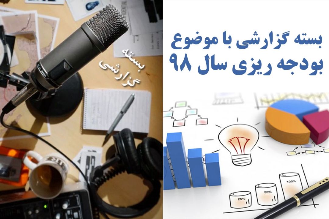 بسته گزارشی با موضوع بودجه ریزی سال 98