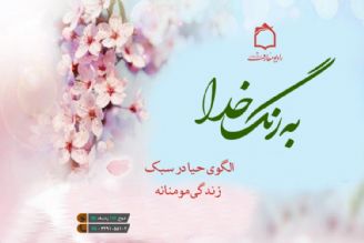 نقش الگوی حیا در سبك زندگی مومنانه 