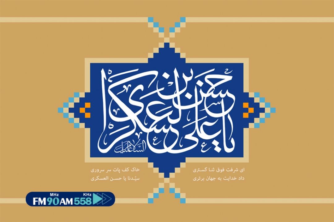 سالروز ولادت امام حسن عسكری (ع)