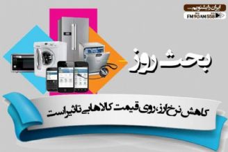 چرا با كاهش نرخ ارز قیمت كالاها پایین نمی آید؟