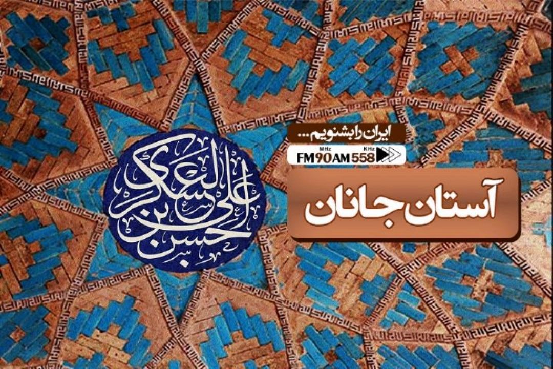 آستان جانان را از رادیو ایران بشنوید