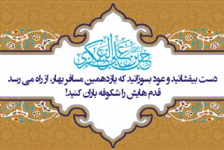 هشتم ربیع الثانی، سالروز میلاد یازدهمین چراغ پر فروغ ولایت، امام حسن عسكری (ع) 