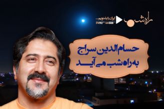 حسام الدین سراج مهمان راه شب می شود