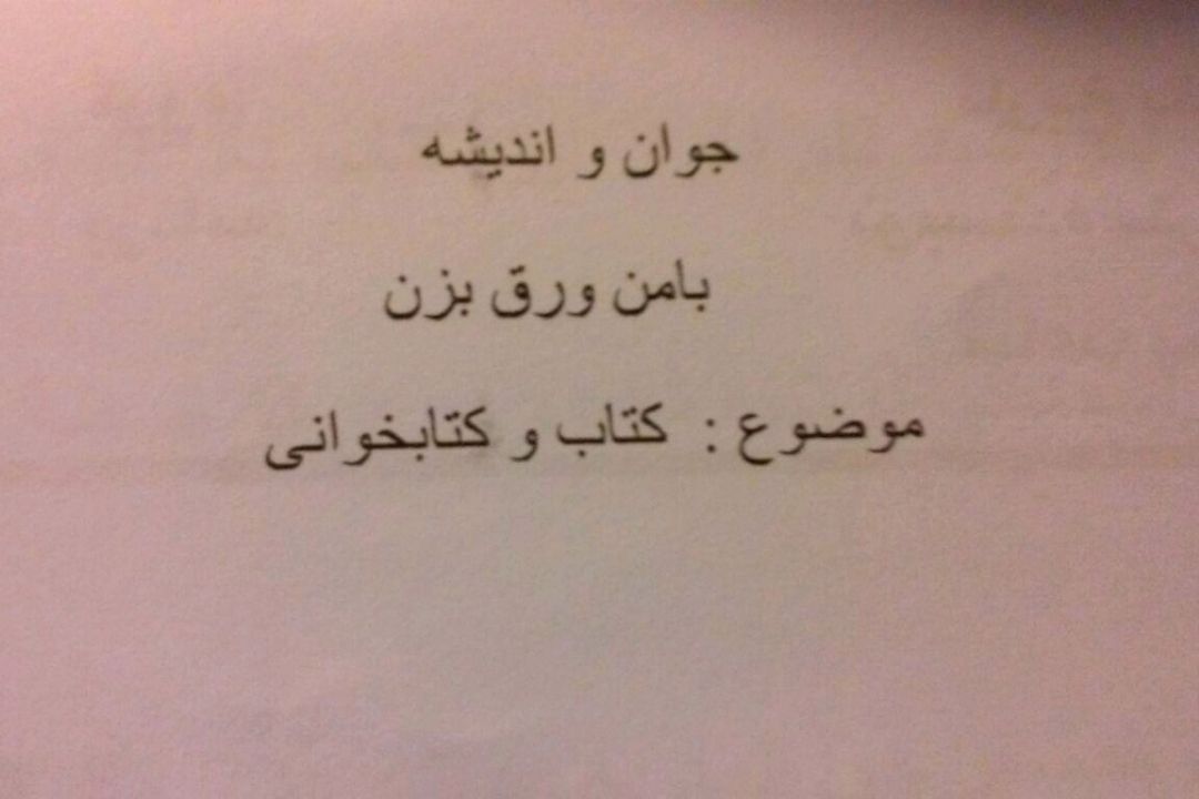 "با من ورق بزن" در 95/02/16