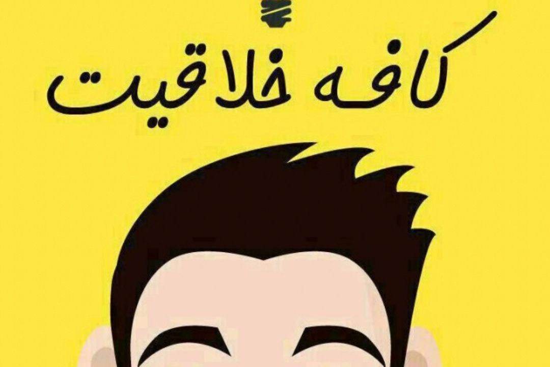 خلاقیت 