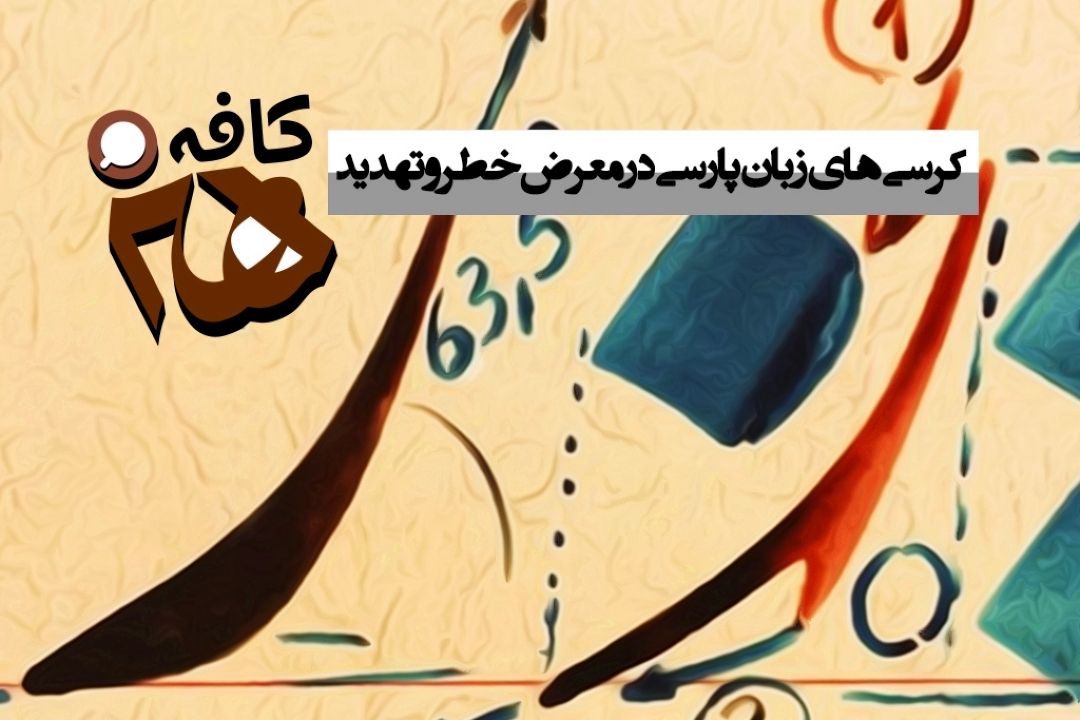 اساتید زبان پارسی سفیران فرهنگی كشور هستند