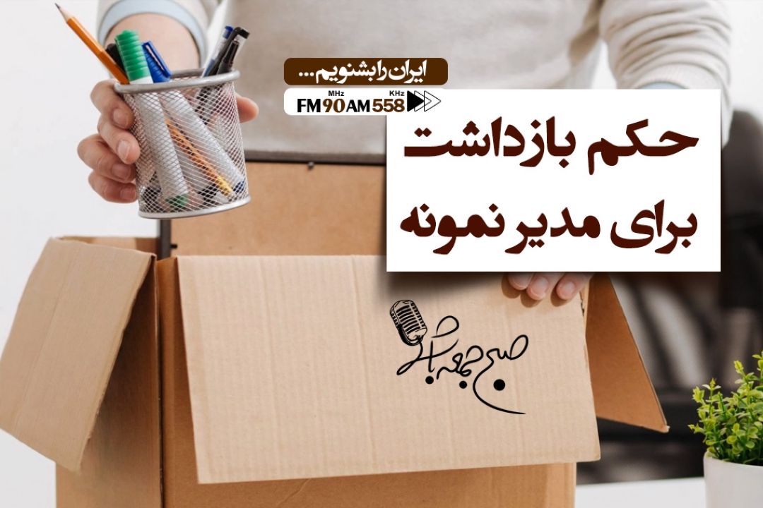 حكم بازداشت برای مدیر نمونه !!!