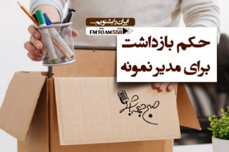 حكم بازداشت برای مدیر نمونه !!!