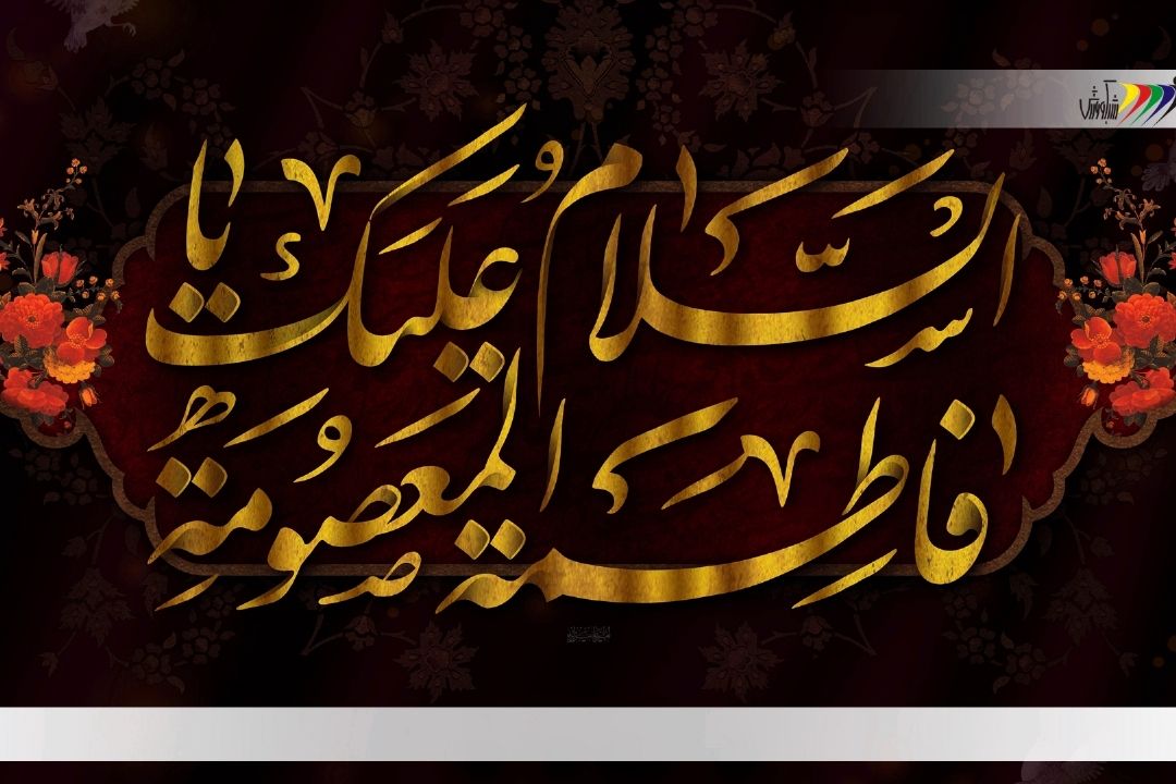  وفات حضرت فاطمه معصومه (سلام الله علیها) تسلیت عرض می نماییم.