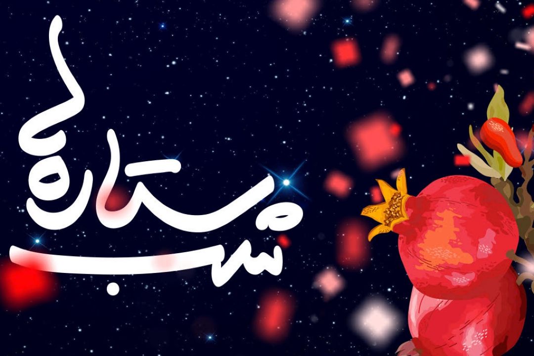 شب یلدا با 