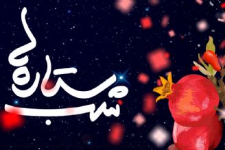 شب یلدا با 