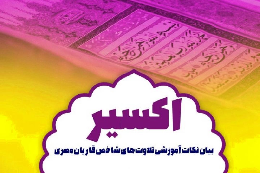 روش ویژه حفظ قرآن «محمد عبدالعزیز حصان»