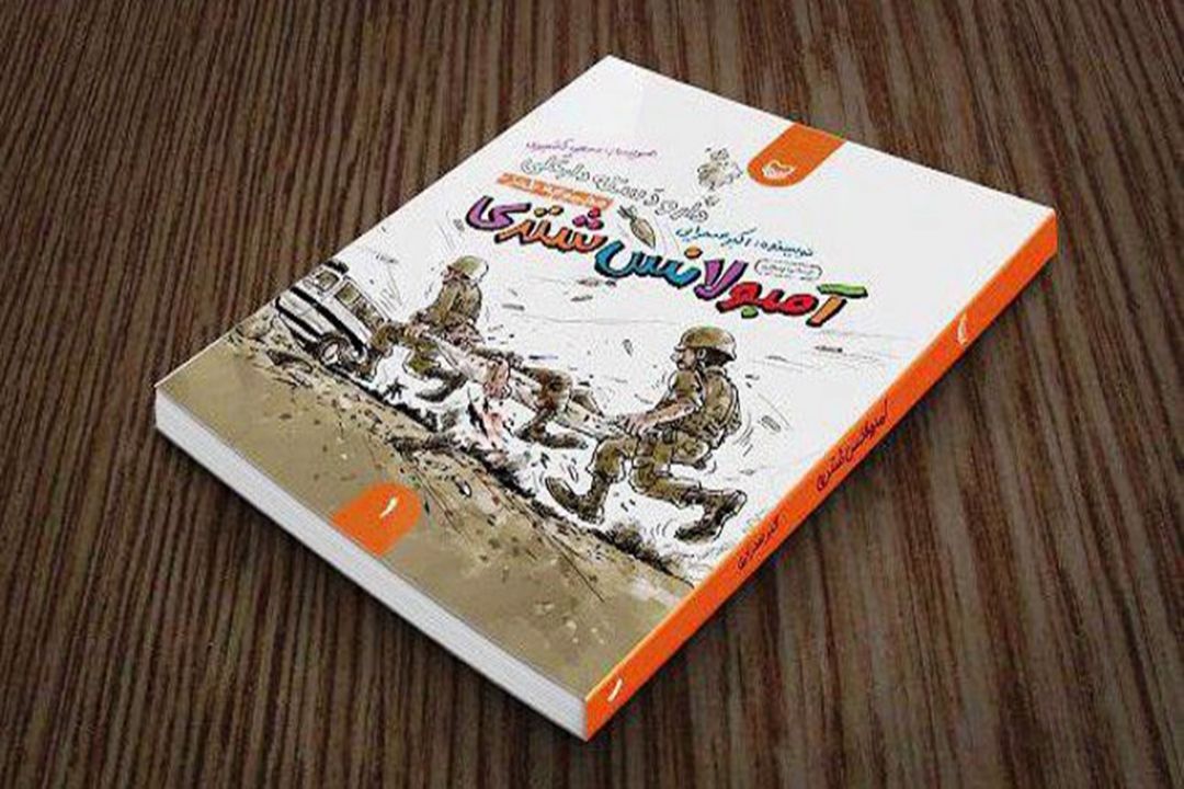  مجموعه ای طنز با موضوع دفاع مقدس