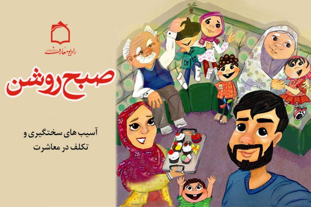 بررسی آسیب های سختگیری و تكلف در معاشرت همراه با برنامه 