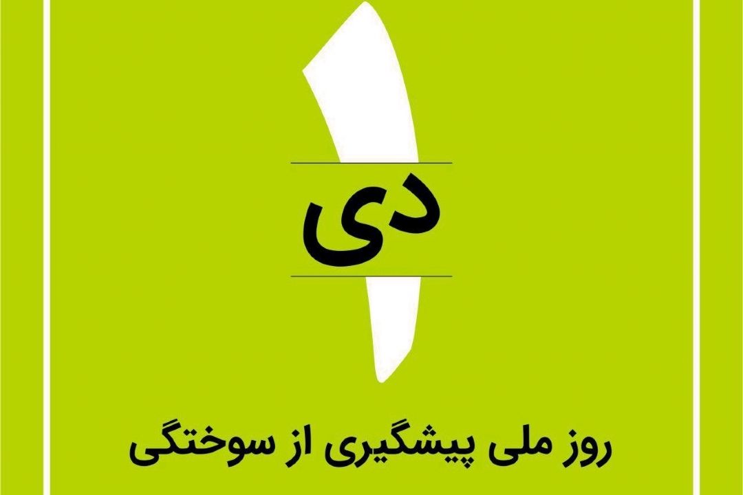 در برنامه نبض اول دی درباره روز ملی پیشگیری از سوختگی صحبت میكنیم