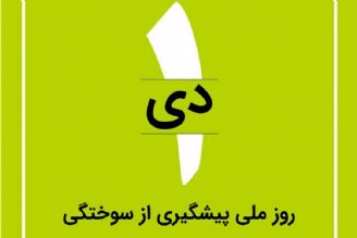 در برنامه نبض اول دی درباره روز ملی پیشگیری از سوختگی صحبت میكنیم