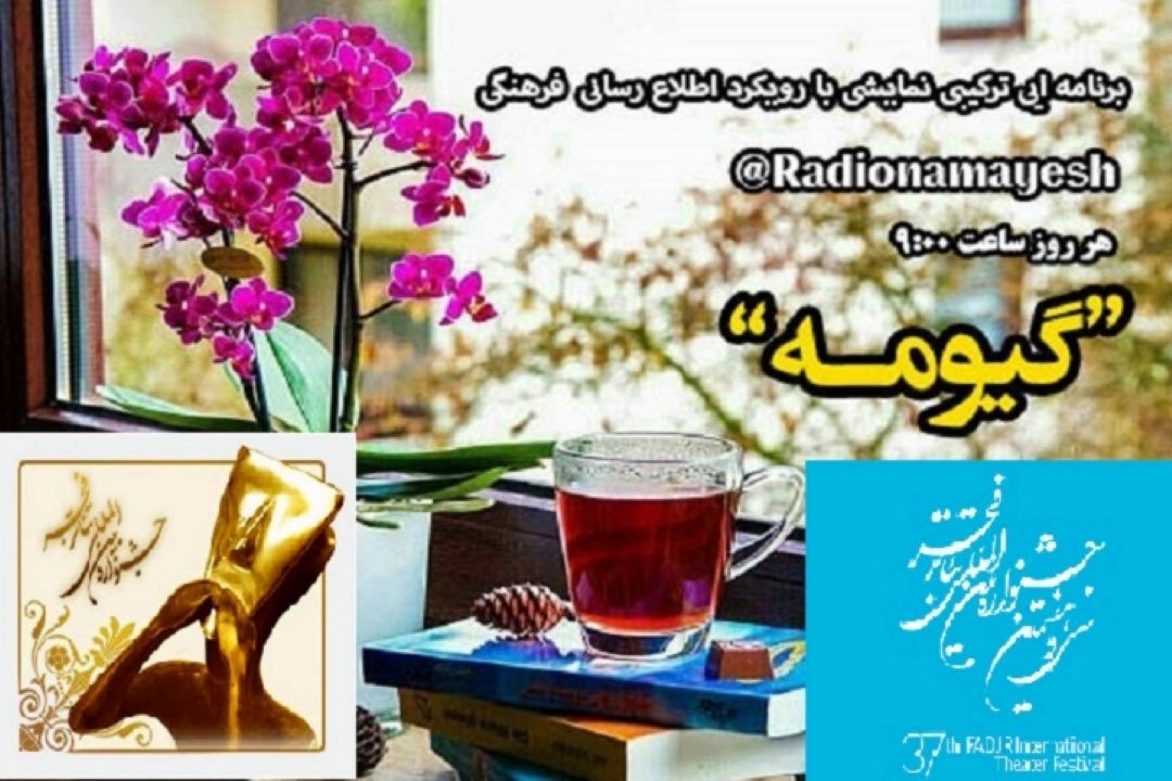 رادیو نمایش برای جشنواره تاتر فجر " گیومه " باز می كند 