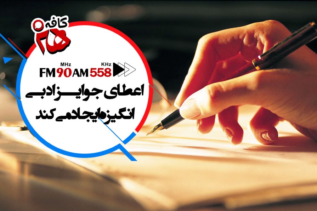 اعطای جوایز ادبی انگیزه بخش است