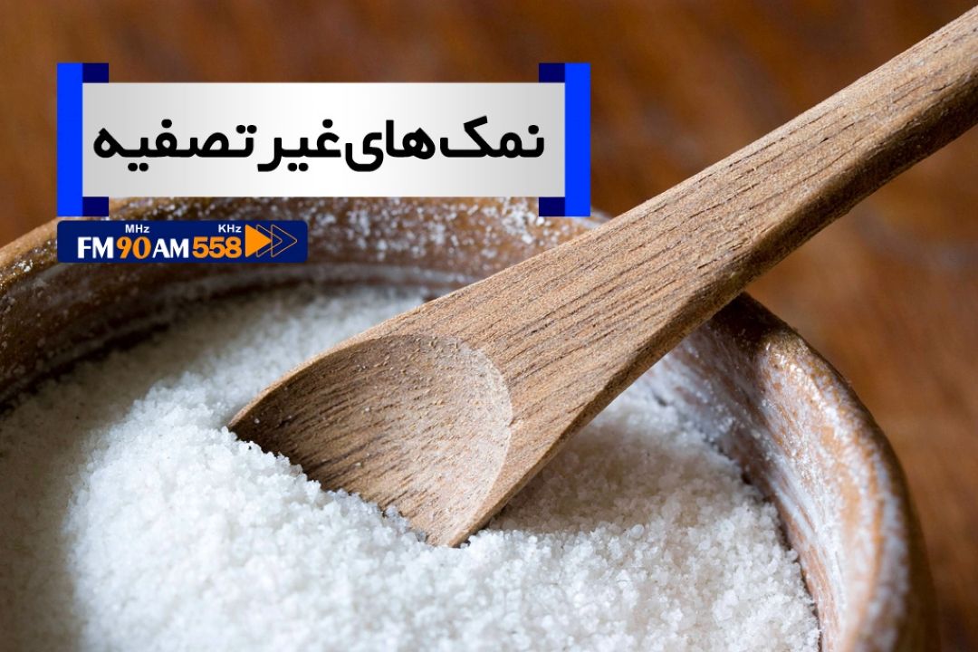 مصرف نمك دریا زنگ خطری برای بروز بیماری های كلیوی 