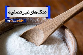 مصرف نمك دریا زنگ خطری برای بروز بیماری های كلیوی 