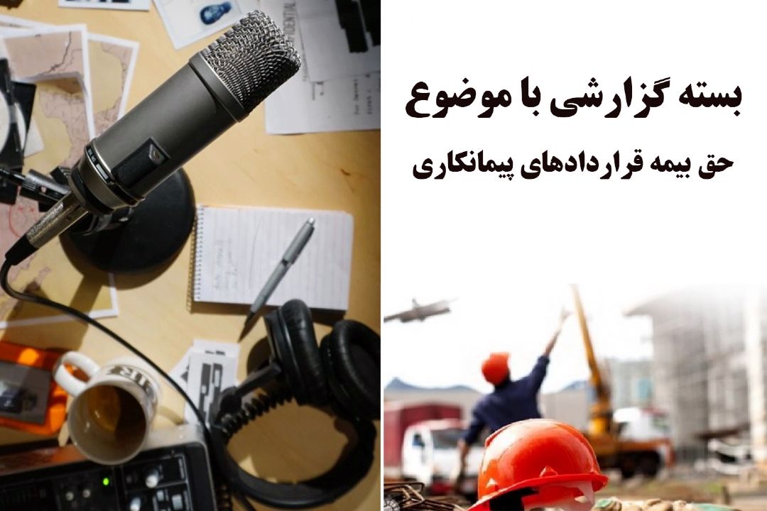 حق بیمه قراردادهای پیمانكاری