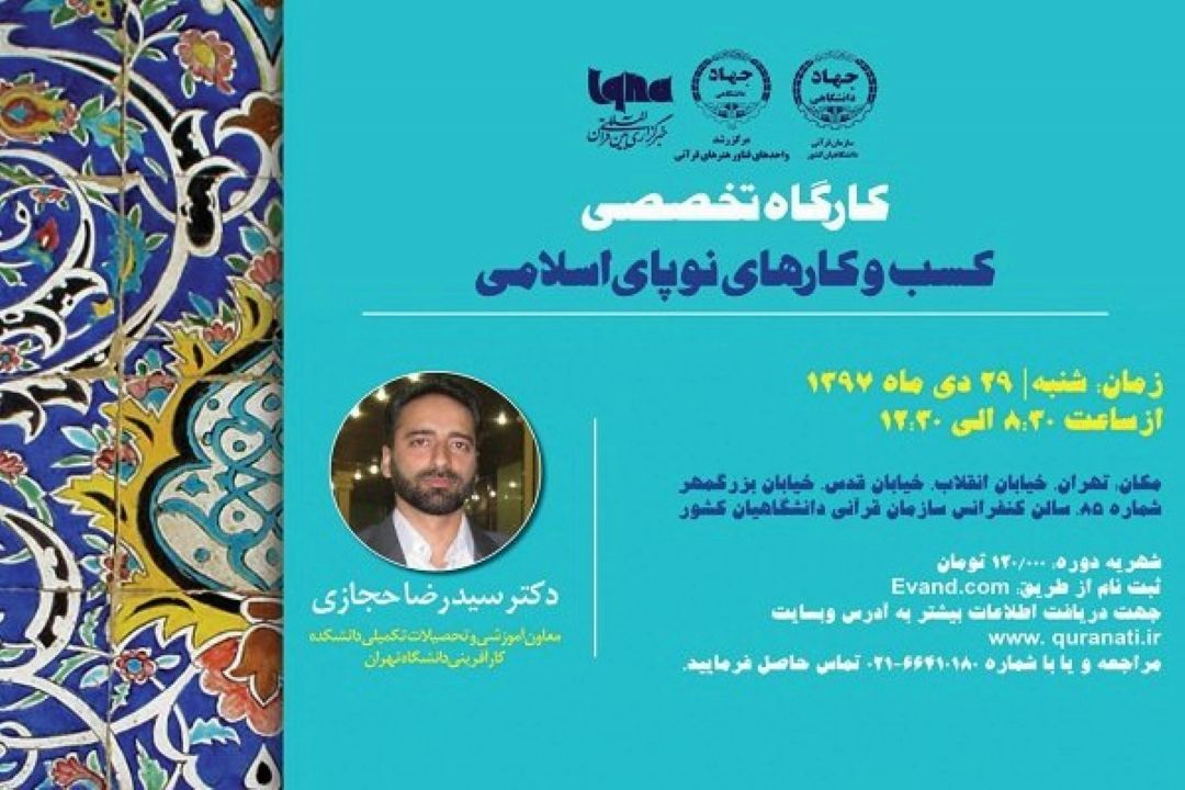 برپایی كارگاه تخصصی كسب و كارهای نوپای اسلامی