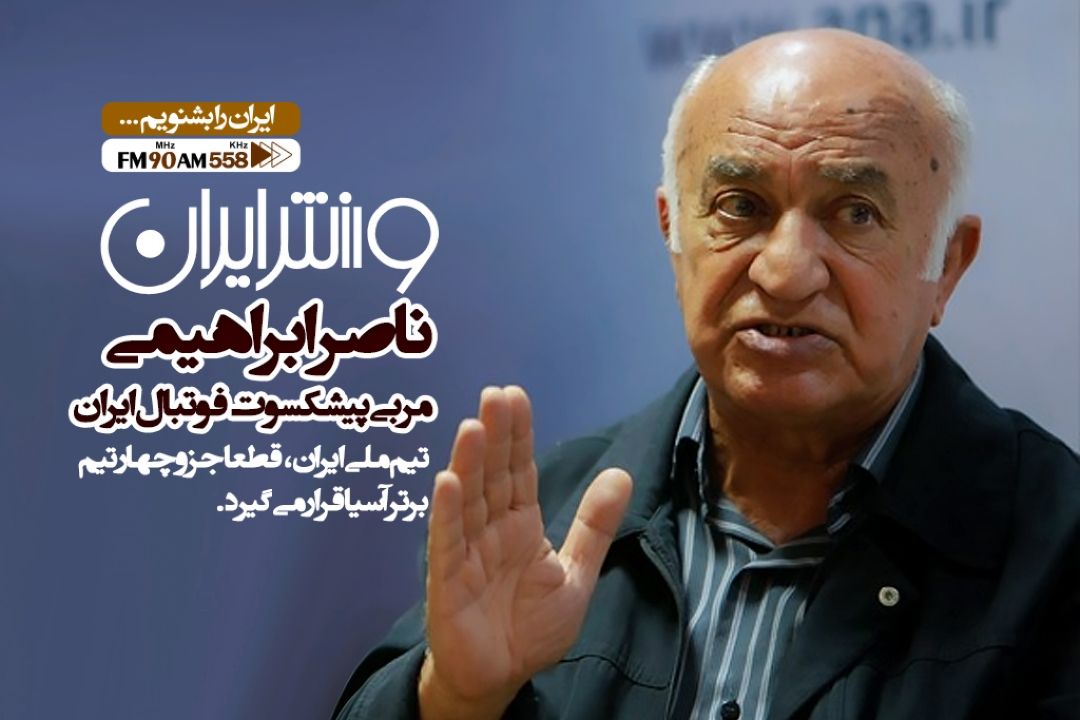 تیم ملی ایران قطعا جزو 4 تیم برتر آسیا قرار می گیرد