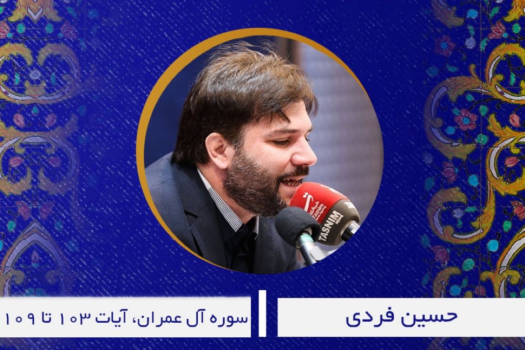 تلاوت آیاتی از سوره آل عمران با صدای حسین فردی