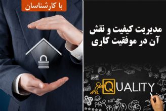 مدیریت كیفیت و نقش آن در موفقیت كاری