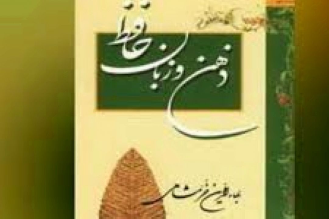 «ذهن و زبان حافظ» تالیف بهاء الدین خرمشاهی