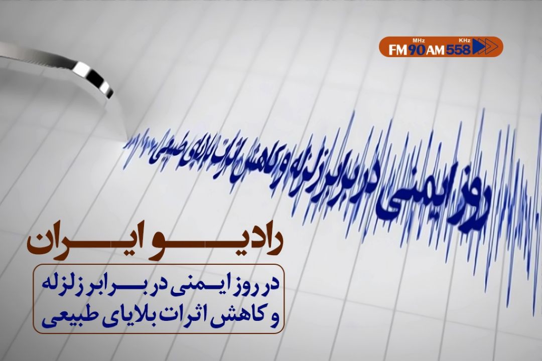 رادیو ایران در «روز ملی ایمنی در برابر زلزله»